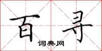 田英章百尋楷書怎么寫