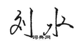 駱恆光劉水行書個性簽名怎么寫