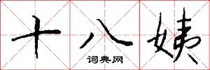 十八姨怎么寫好看