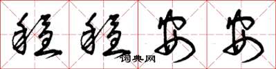 曾慶福穩穩安安草書怎么寫