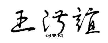曾慶福王淑誼草書個性簽名怎么寫