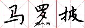 周炳元馬羅披楷書怎么寫