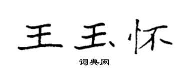 袁強王玉懷楷書個性簽名怎么寫