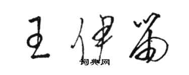 駱恆光王伊笛草書個性簽名怎么寫