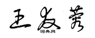 曾慶福王友蓉草書個性簽名怎么寫