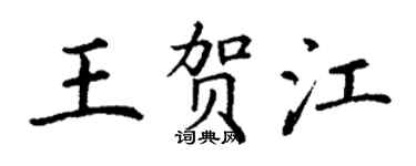 丁謙王賀江楷書個性簽名怎么寫