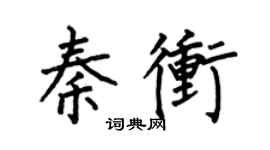 何伯昌秦沖楷書個性簽名怎么寫