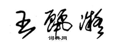 朱錫榮王麗凝草書個性簽名怎么寫