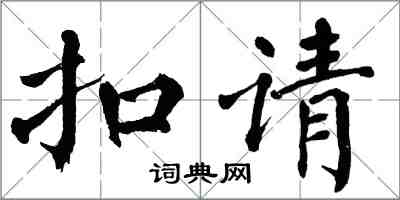 翁闓運扣請楷書怎么寫