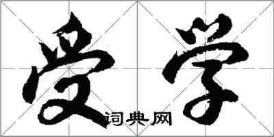 胡問遂受學行書怎么寫