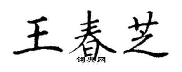 丁謙王春芝楷書個性簽名怎么寫