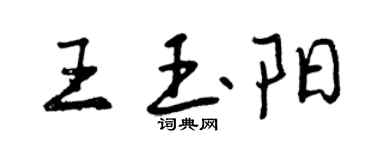 曾慶福王玉陽行書個性簽名怎么寫