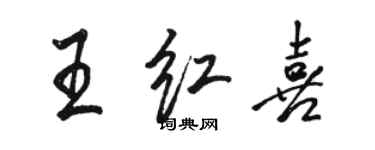 駱恆光王紅喜行書個性簽名怎么寫