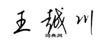 梁錦英王越川草書個性簽名怎么寫