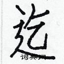 白克儉寫的硬筆楷書迄