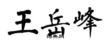 翁闓運王岳峰楷書個性簽名怎么寫
