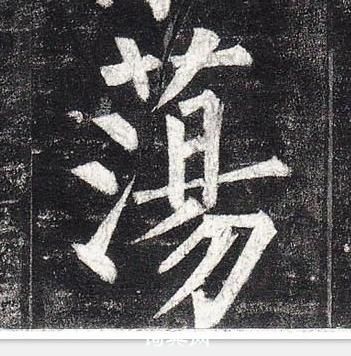 柳公權玄秘塔碑中蕩的寫法