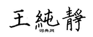 何伯昌王純靜楷書個性簽名怎么寫