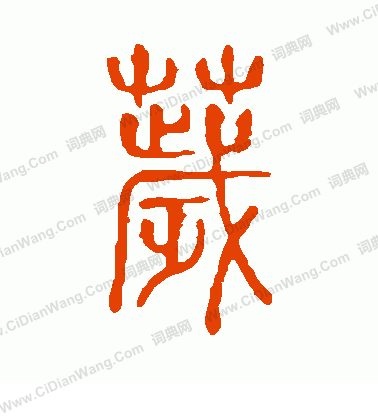 說文解字寫的穢