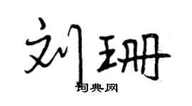 曾慶福劉珊行書個性簽名怎么寫