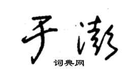 朱錫榮於澎草書個性簽名怎么寫