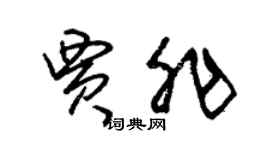 朱錫榮賈非草書個性簽名怎么寫