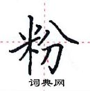 田英章寫的硬筆楷書粉