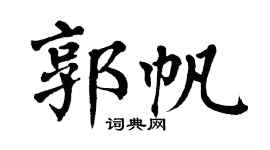 翁闓運郭帆楷書個性簽名怎么寫