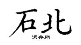 丁謙石北楷書個性簽名怎么寫