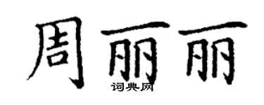 丁謙周麗麗楷書個性簽名怎么寫
