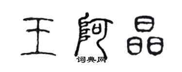 陳聲遠王阿晶篆書個性簽名怎么寫