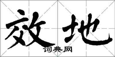 翁闓運效地楷書怎么寫