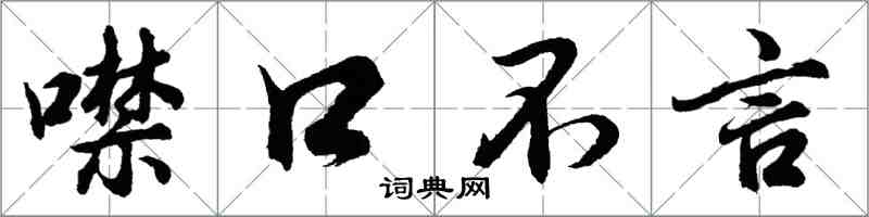 胡問遂噤口不言行書怎么寫