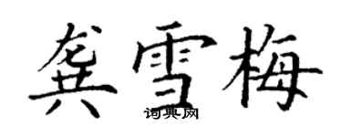 丁謙龔雪梅楷書個性簽名怎么寫