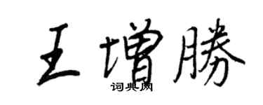 王正良王增勝行書個性簽名怎么寫