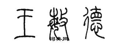 陳墨王敏德篆書個性簽名怎么寫