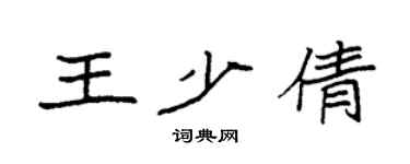 袁強王少倩楷書個性簽名怎么寫