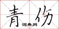 侯登峰青傷楷書怎么寫