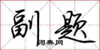 荊霄鵬副題行書怎么寫