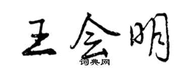 曾慶福王會明行書個性簽名怎么寫