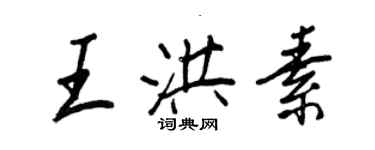 王正良王洪素行書個性簽名怎么寫