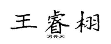 袁強王睿栩楷書個性簽名怎么寫