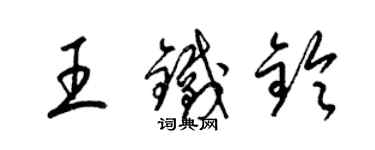 梁錦英王鐵鈴草書個性簽名怎么寫