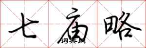 荊霄鵬七廟略行書怎么寫