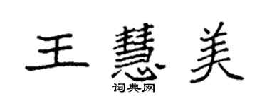 袁強王慧美楷書個性簽名怎么寫