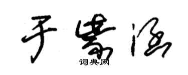 朱錫榮於紫涵草書個性簽名怎么寫