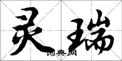 胡問遂靈瑞行書怎么寫