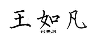 何伯昌王如凡楷書個性簽名怎么寫