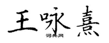 丁謙王詠熹楷書個性簽名怎么寫