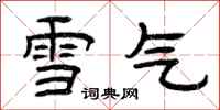 曾慶福雪氣隸書怎么寫